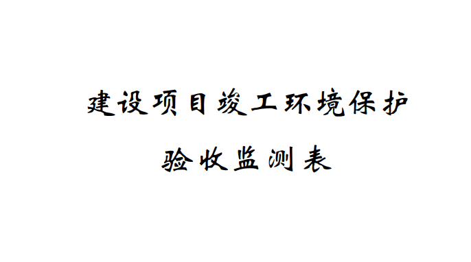 關(guān)于寧波奇億金屬有限公司241Am冷軋機放射性測厚儀應用項目(遷建)竣工環(huán)境保護驗收監測情況的公示